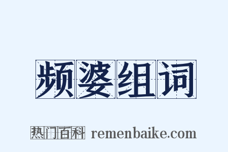 频婆组词是什么意思的图片